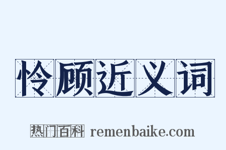 怜顾近义词是什么意思的图片